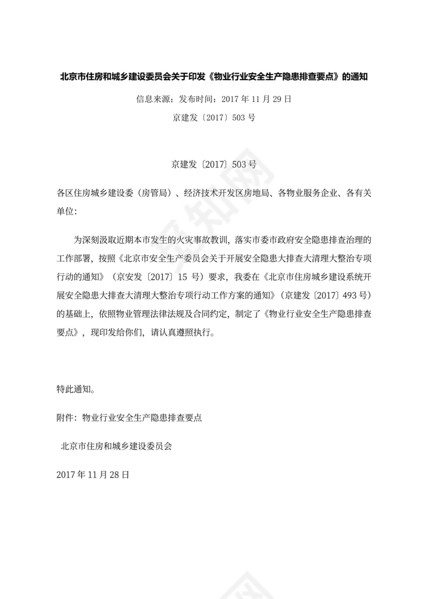 物业安全生产隐患排查.doc