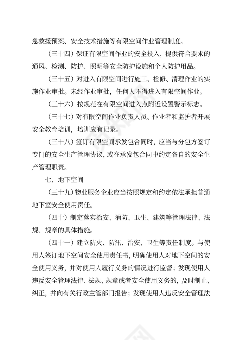 物业安全生产隐患排查.doc