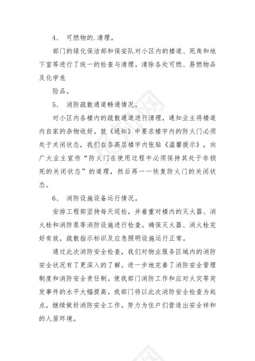 物业安全隐患排查报告.docx