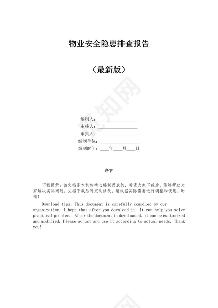物业安全隐患排查报告.docx
