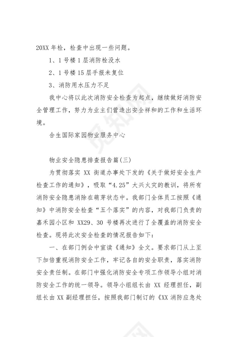 物业安全隐患排查报告.docx