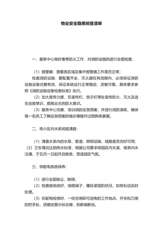 物业安全隐患排查清单.docx