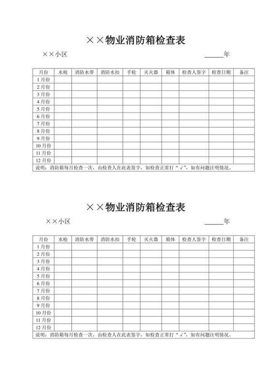 物业消防箱检查表.doc
