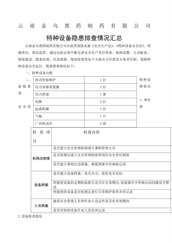 特种设备安全隐患排查.docx