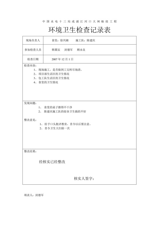 环境卫生检查表.doc