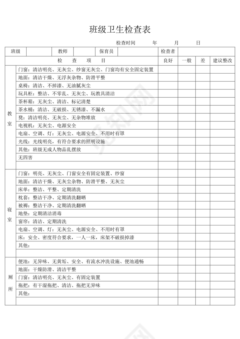 班级卫生检查表.doc