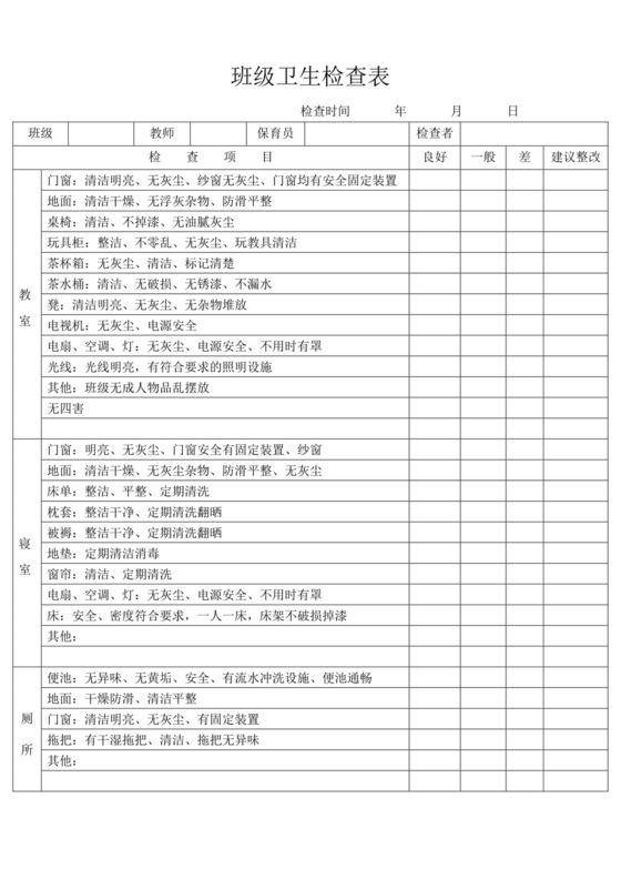 班级卫生检查表.doc