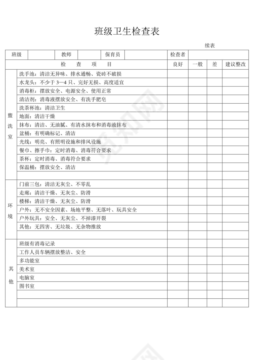 班级卫生检查表.doc