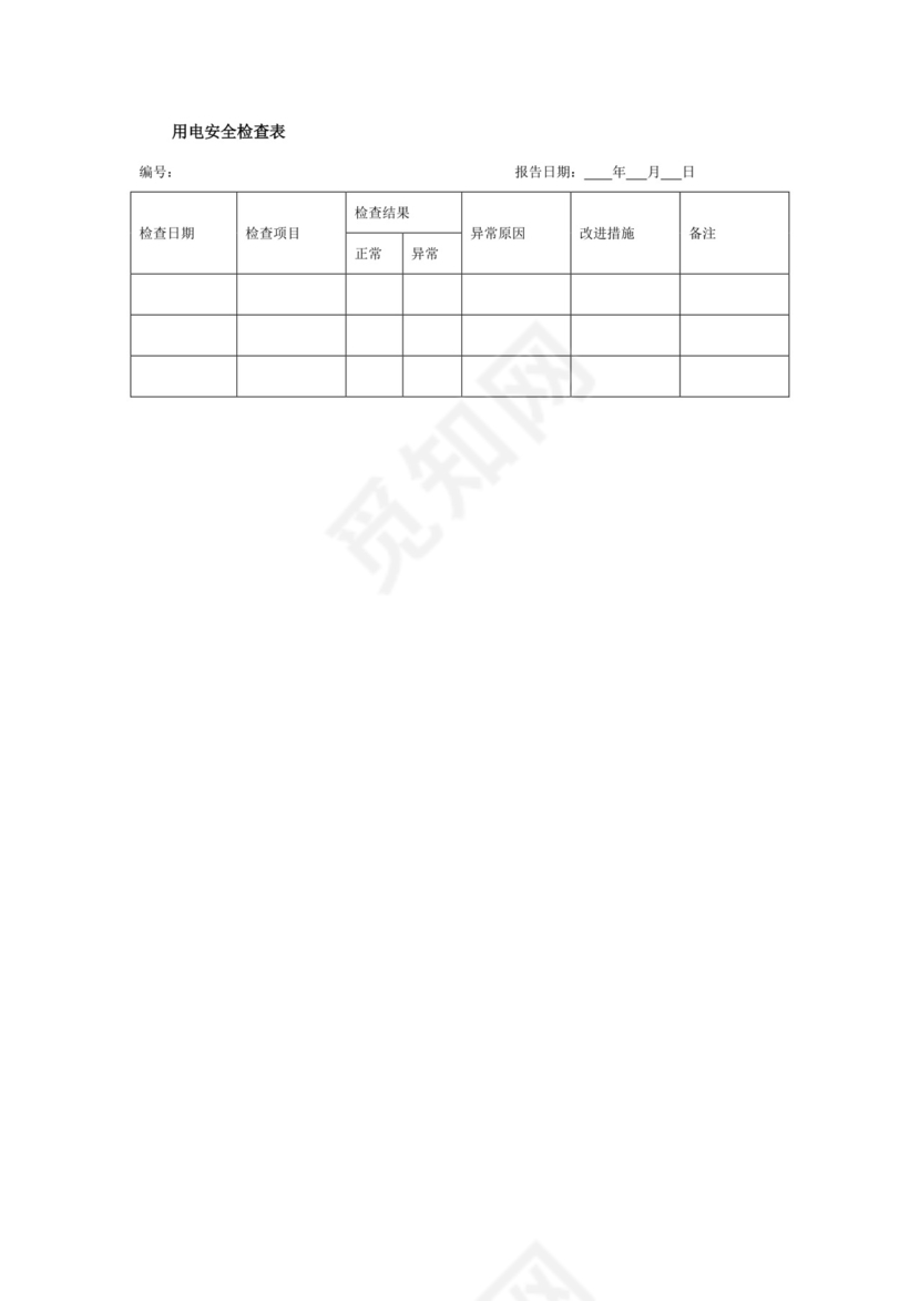 用电安全检查表.doc