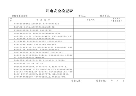 用电安全检查表.doc