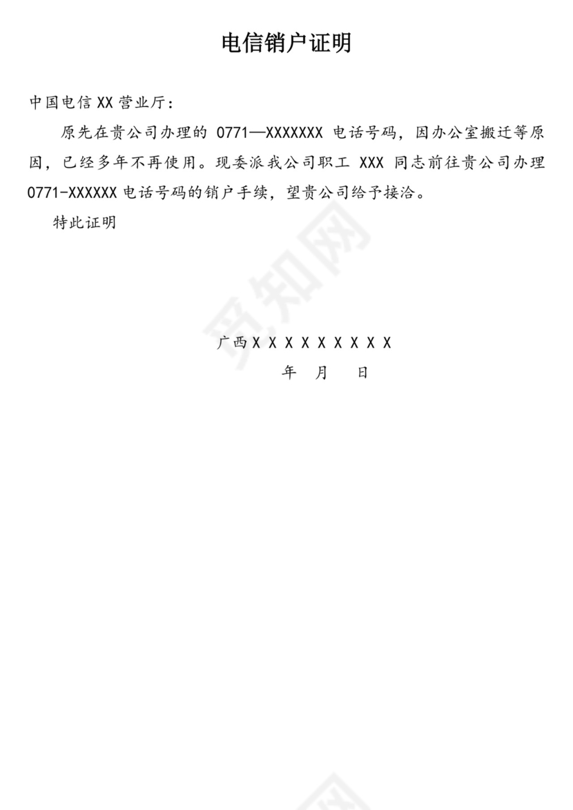 电信销户证明.doc