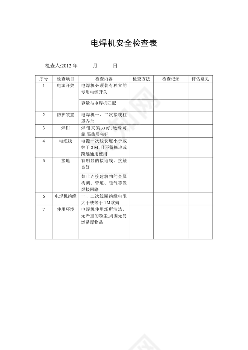 电动工具安全检查表.doc