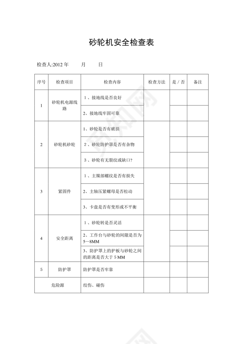 电动工具安全检查表.doc