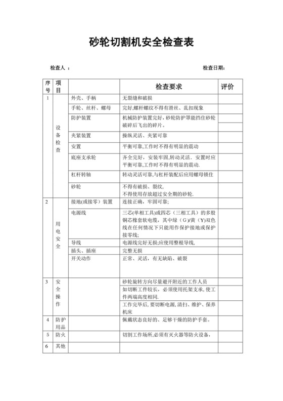 电动工具安全检查表.doc