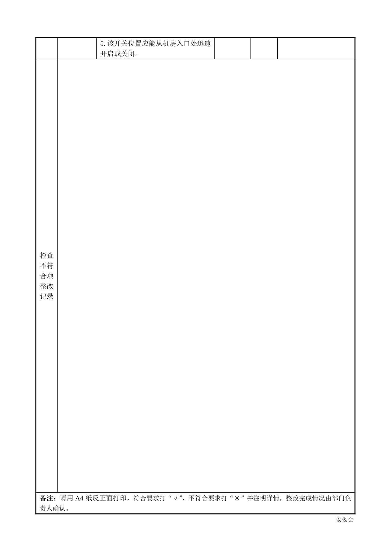 电梯安全检查表.docx