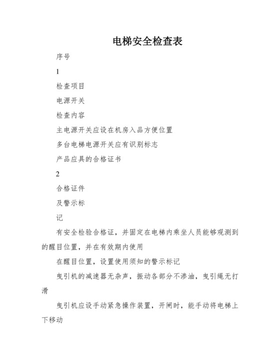 电梯安全检查表.docx