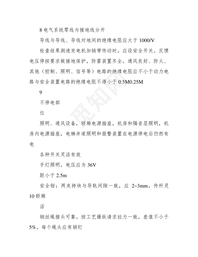 电梯安全检查表.docx