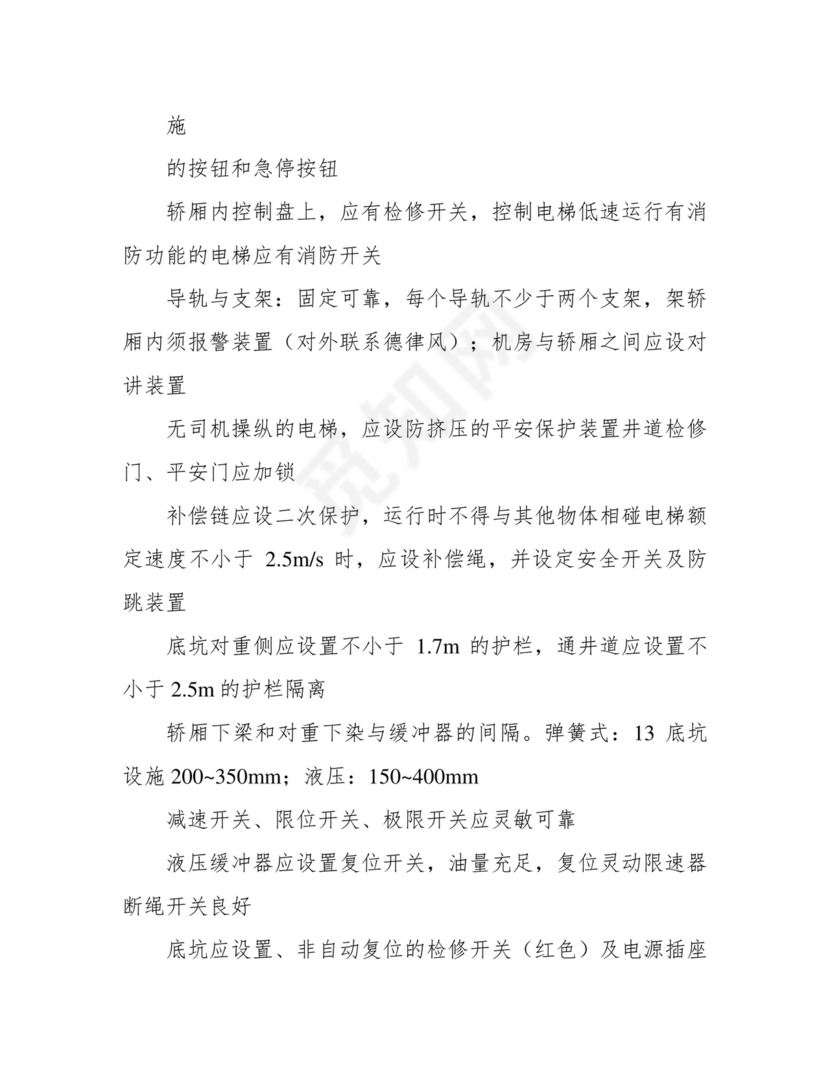 电梯安全检查表.docx