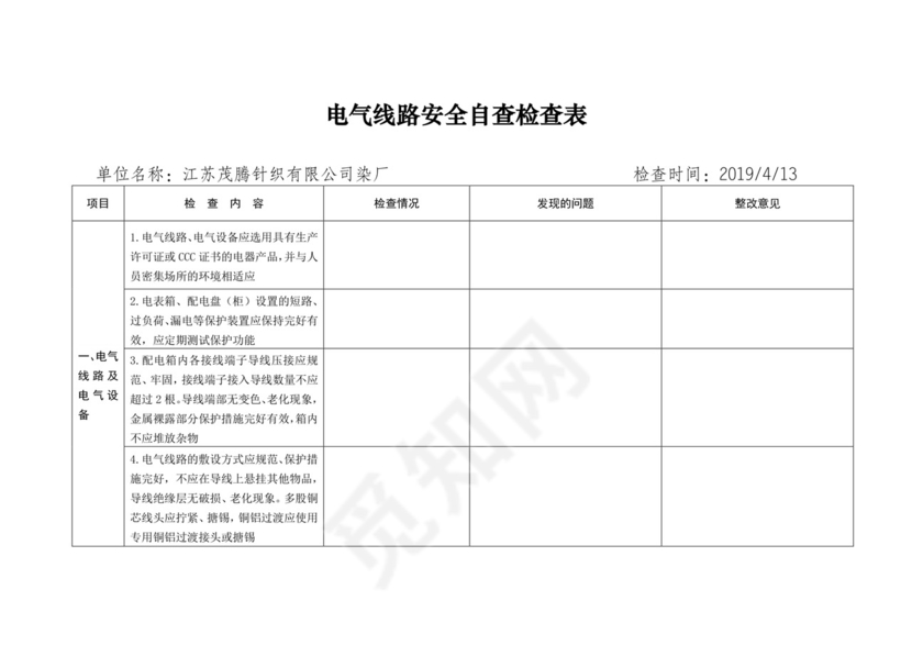 电气线路安全自查检查表.docx