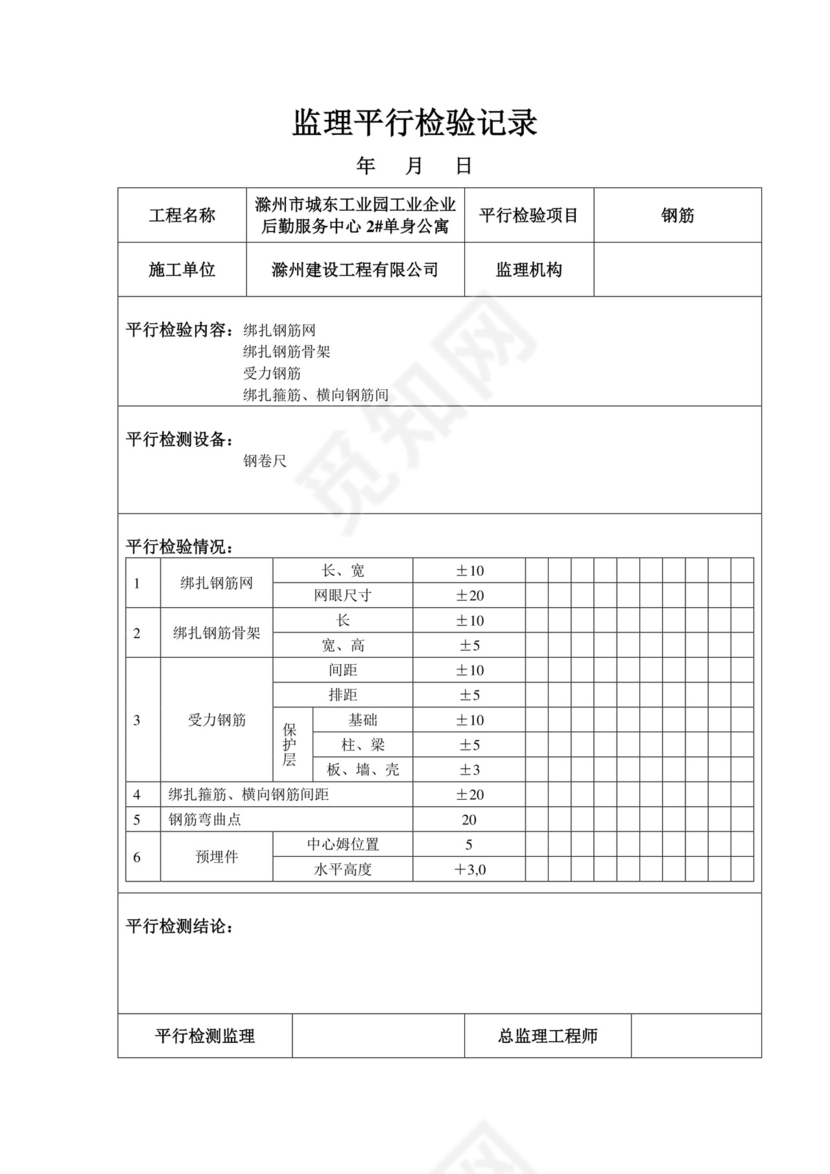 监理平行检验记录.doc