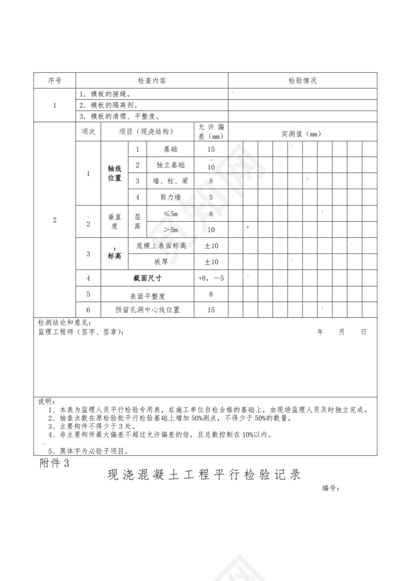 监理平行检验记录.doc
