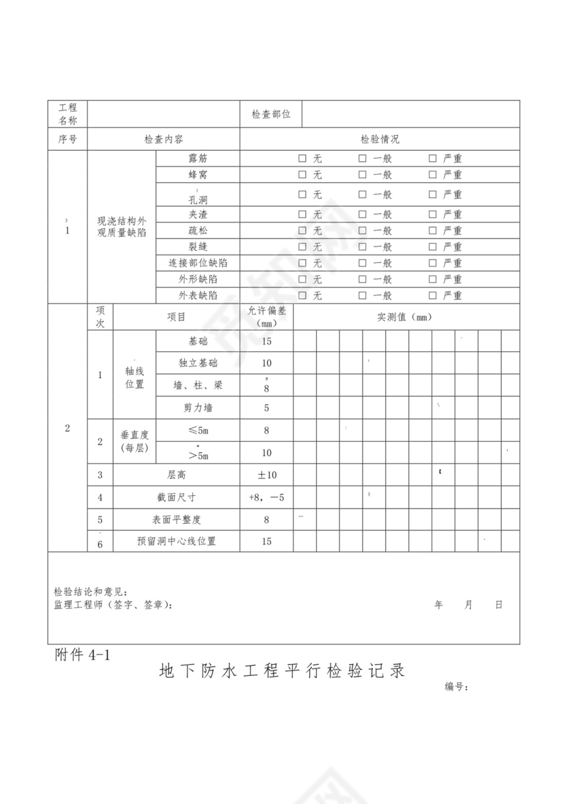 监理平行检验记录.doc