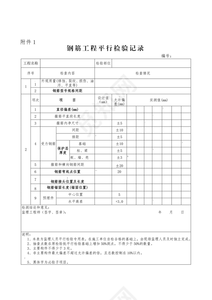 监理平行检验记录.doc