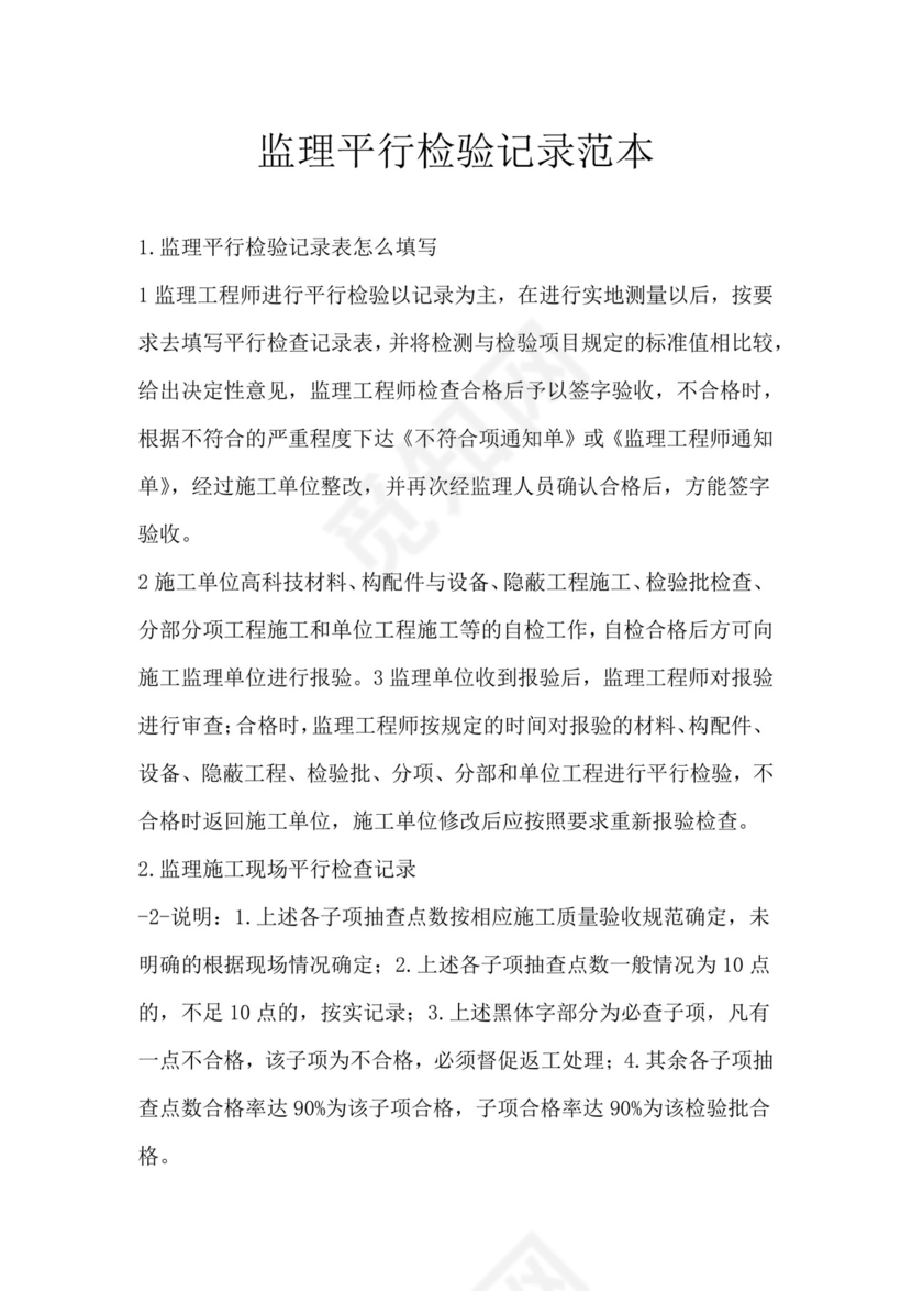 监理平行检验记录范本.docx