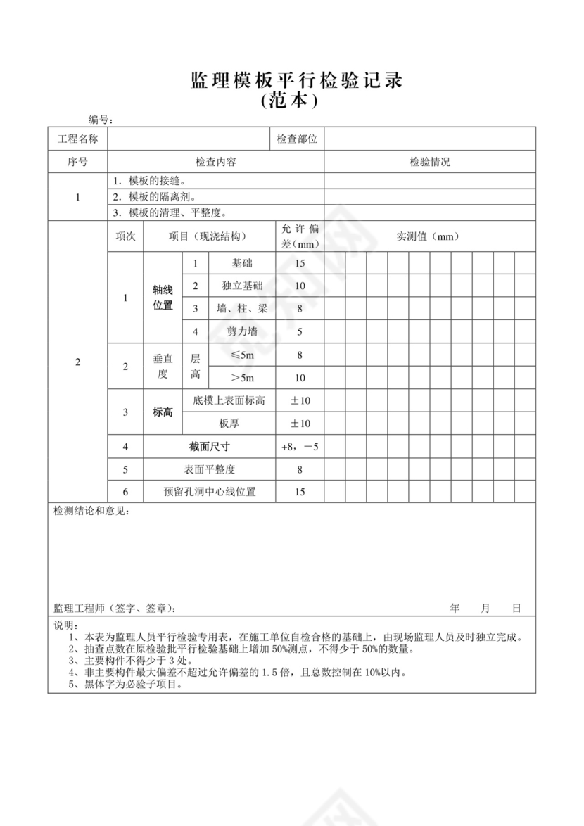 监理模板平行检验记录范本.doc