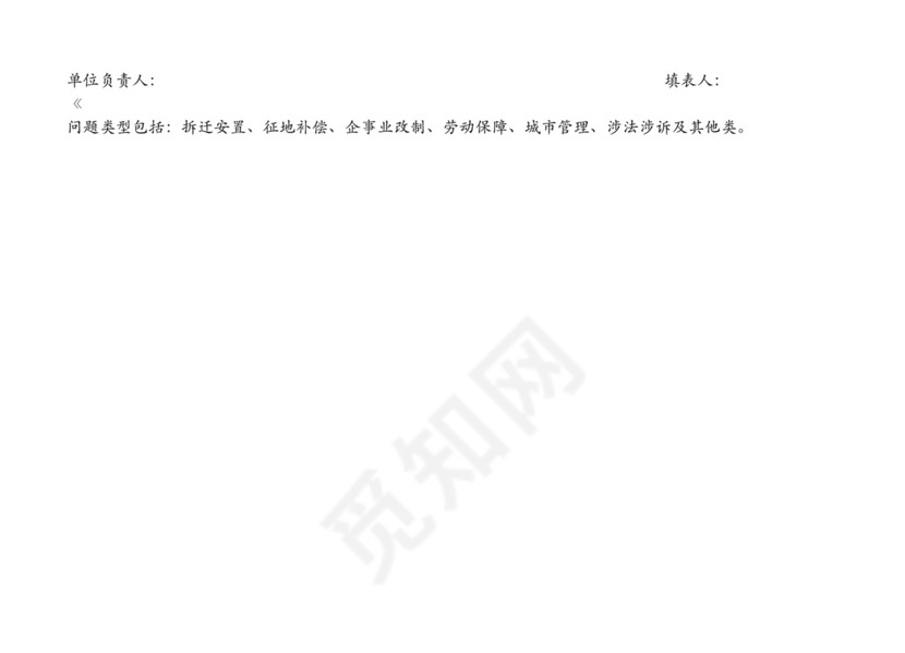 矛盾纠纷排查表.doc