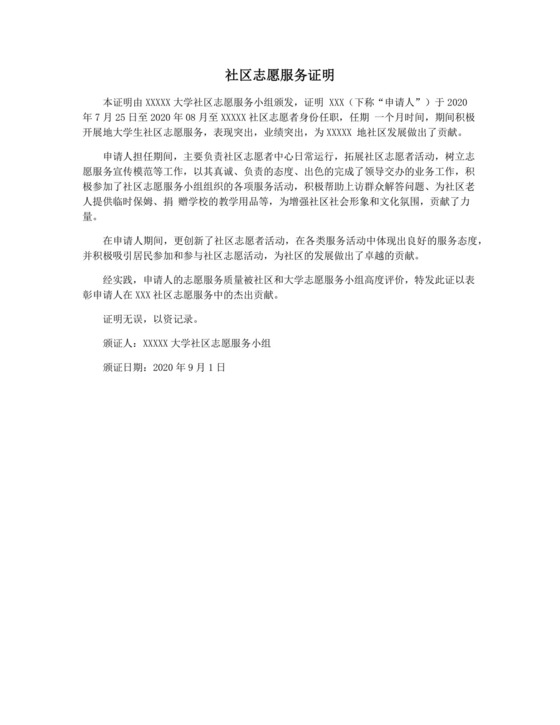 社区志愿服务证明.docx