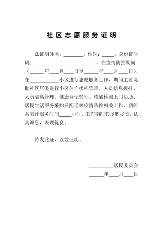 社区志愿服务证明-2022新版.docx