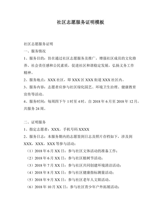 社区志愿服务证明模板.docx