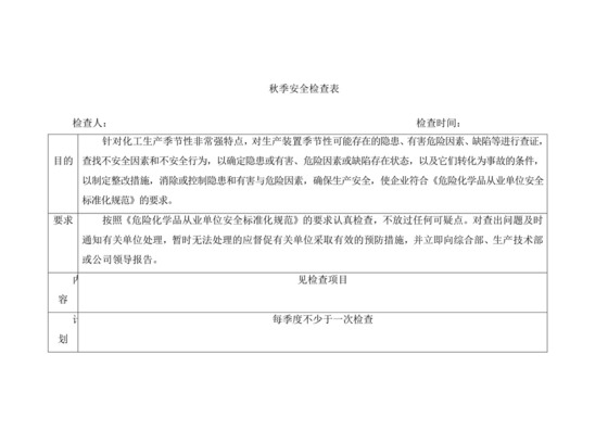 秋季安全检查表.doc