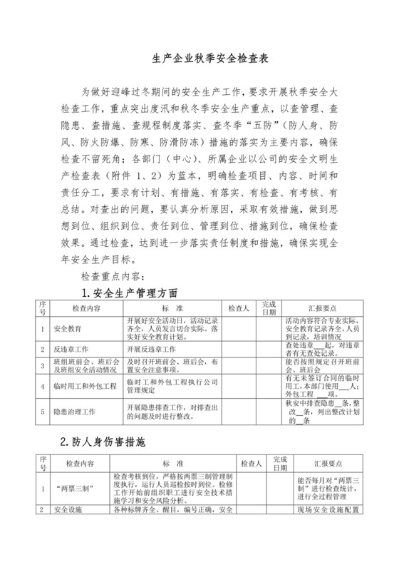 秋季安全检查表.doc