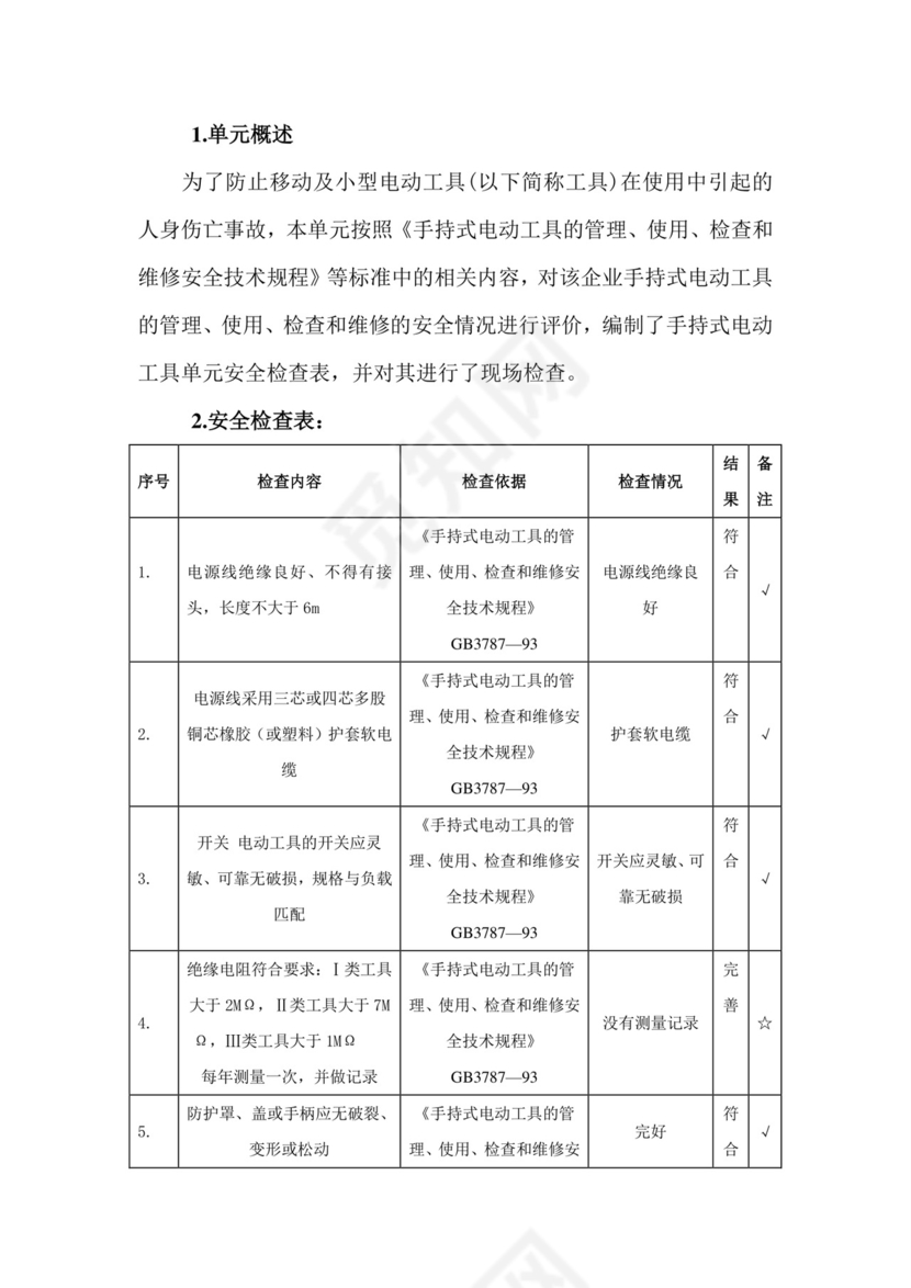 移动式电动工具检查表.doc