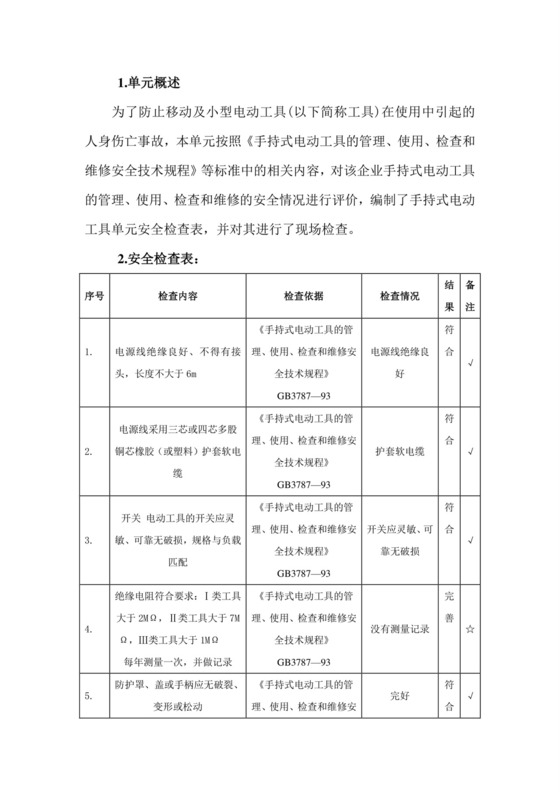 移动式电动工具检查表.doc