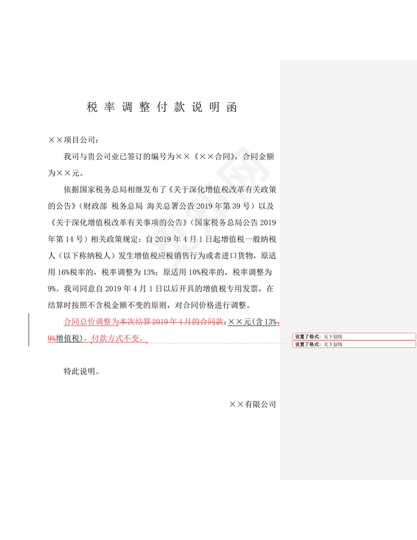 税率调整付款说明函.docx