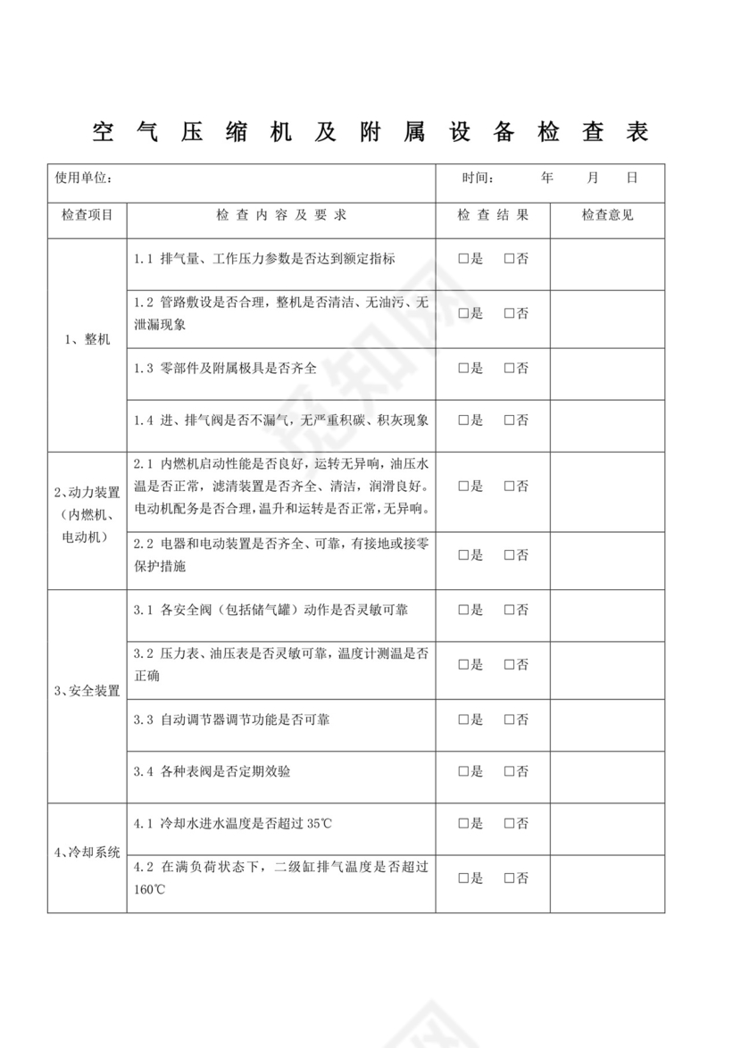 空压机检查表.doc