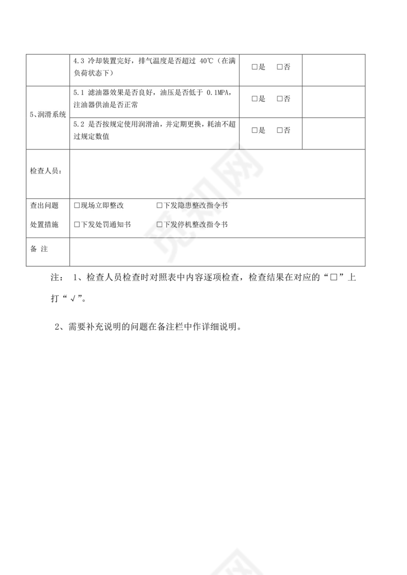 空压机检查表.doc
