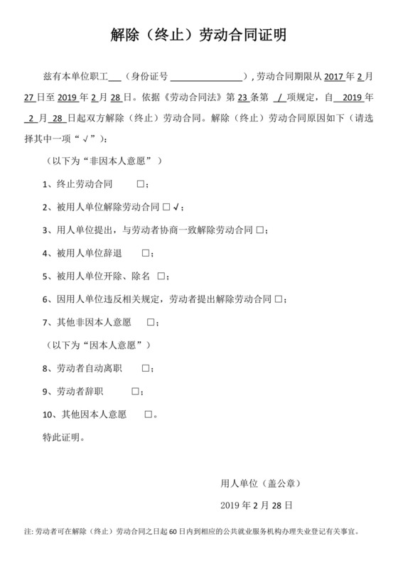 终止或解除劳动合同证明(失业金).docx