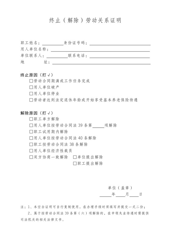 终止解除劳动关系证明.doc