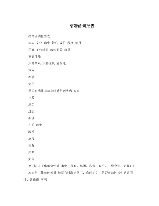 结婚函调报告.doc