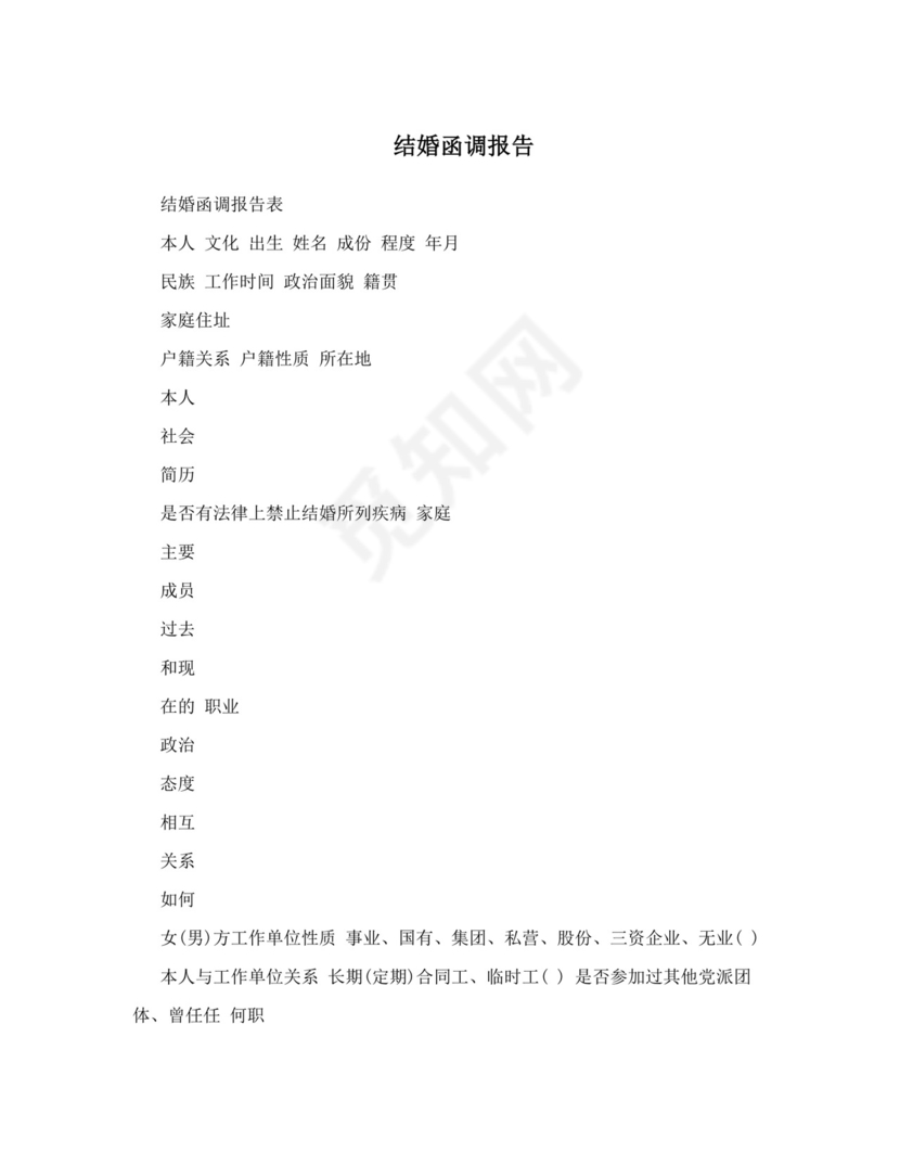 结婚函调报告.doc