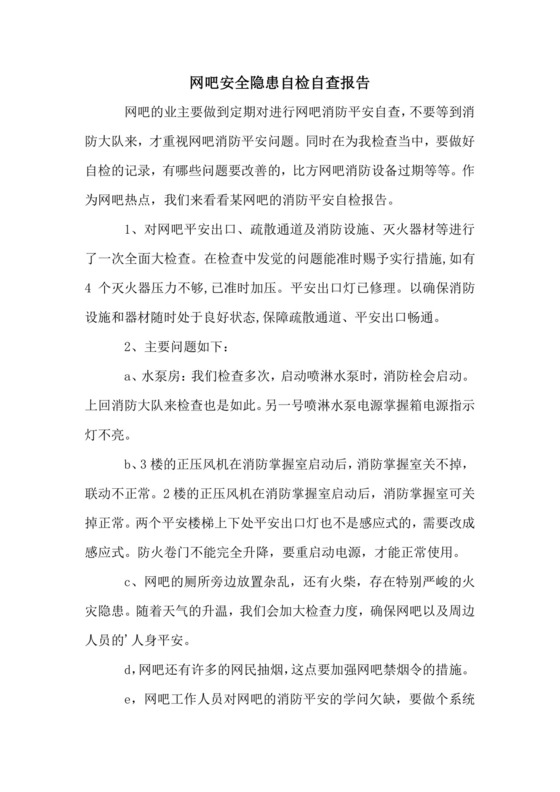 网吧安全隐患自检自查报告.docx