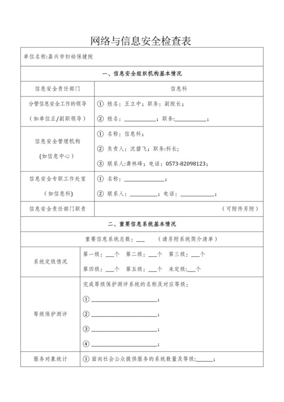 网络与信息安全检查表.docx