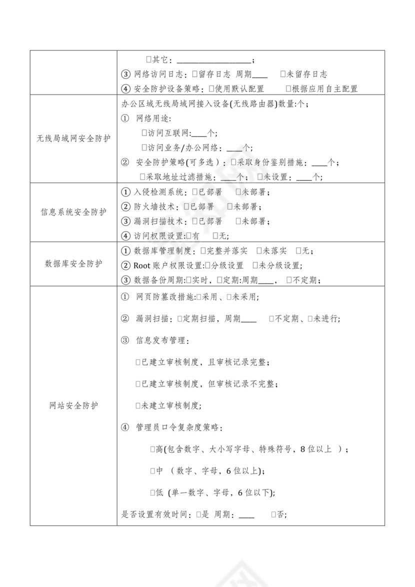网络与信息安全检查表.docx