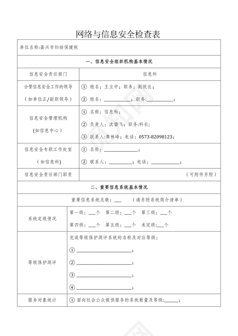 网络与信息安全检查表.docx