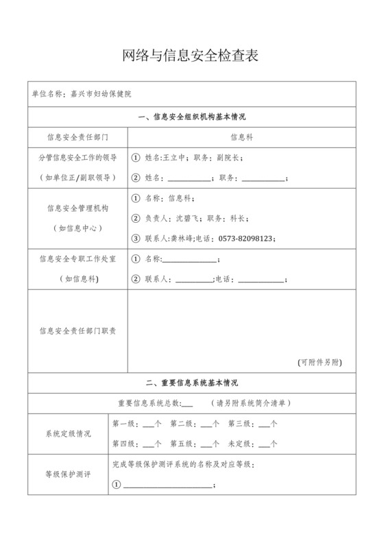 网络与信息安全检查表.docx