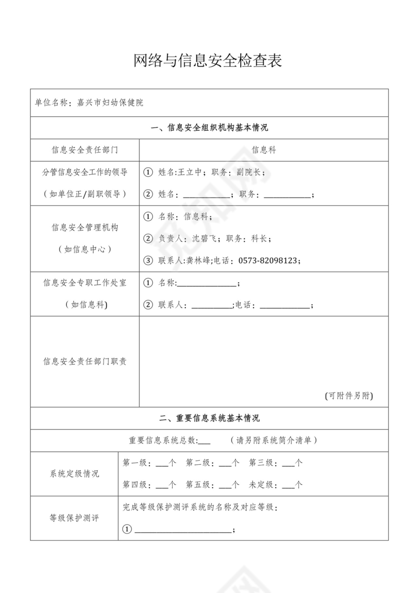 网络与信息安全检查表.docx
